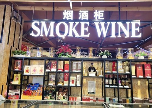 便利店烟酒架